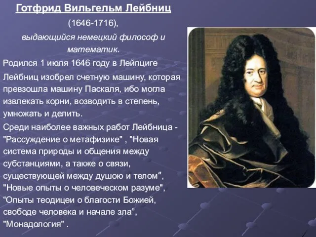 Готфрид Вильгельм Лейбниц (1646-1716), выдающийся немецкий философ и математик. Родился 1 июля