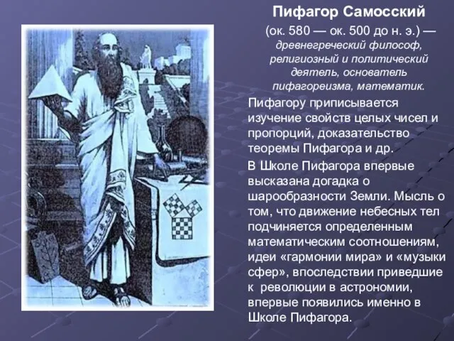 Пифагор Самосский (ок. 580 — ок. 500 до н. э.) — древнегреческий