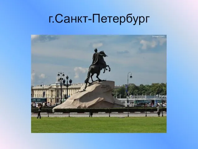 г.Санкт-Петербург