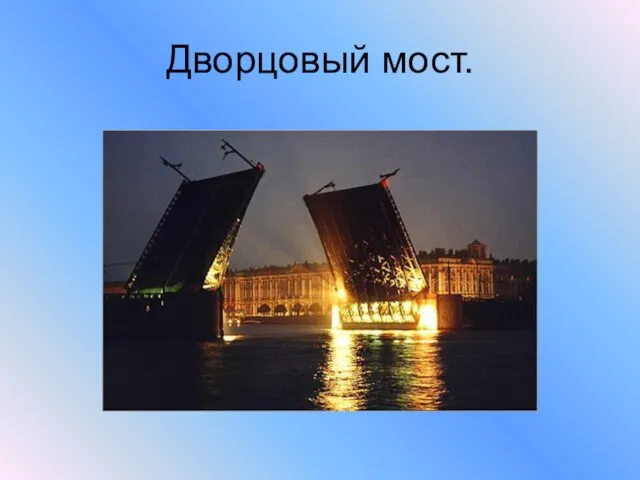 Дворцовый мост.