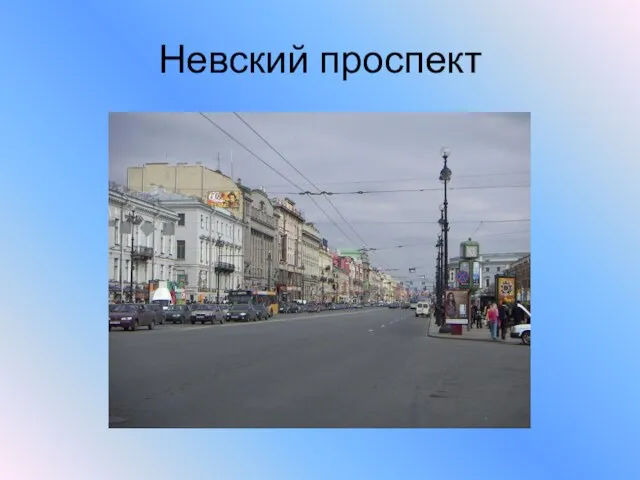 Невский проспект