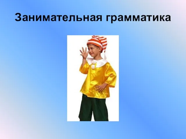 Занимательная грамматика