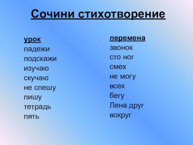 Сочини стихотворение урок падежи подскажи изучаю скучаю не спешу пишу тетрадь пять