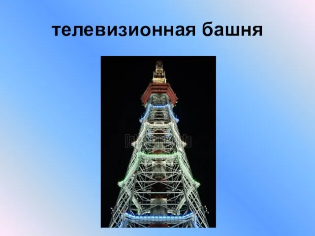 телевизионная башня