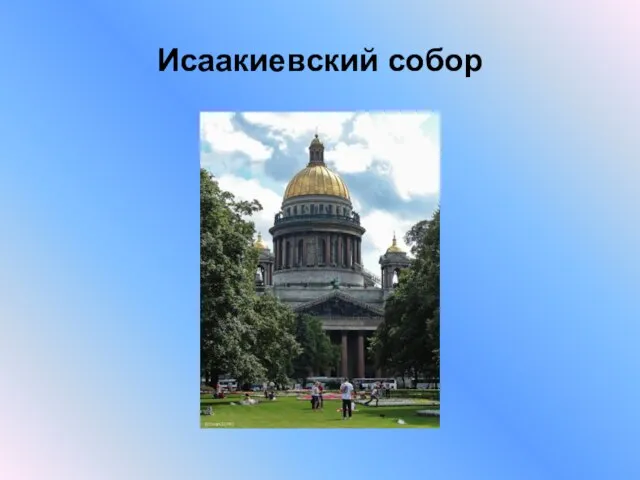 Исаакиевский собор