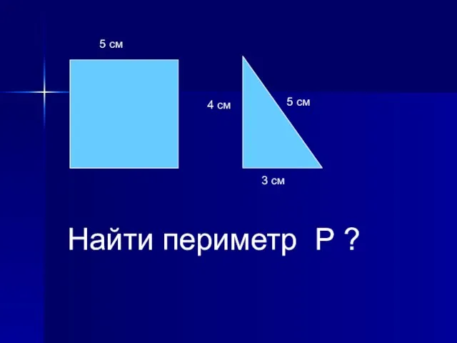 Найти периметр Р ? 5 см 5 см 4 см 3 см