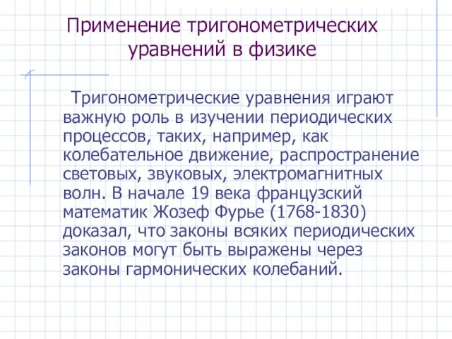 Применение тригонометрических уравнений в физике Тригонометрические уравнения играют важную роль в изучении