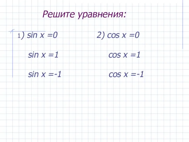Решите уравнения: 1) sin x =0 2) cos x =0 sin x