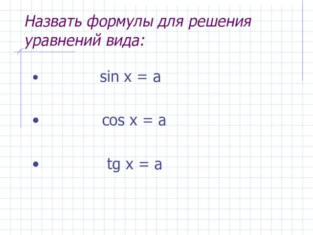 Назвать формулы для решения уравнений вида: sin x = a cos x