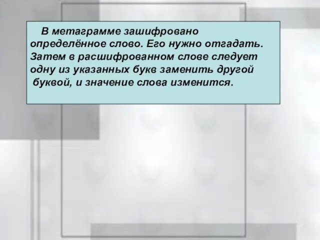 В метаграмме зашифровано определённое слово. Его нужно отгадать. Затем в расшифрованном слове