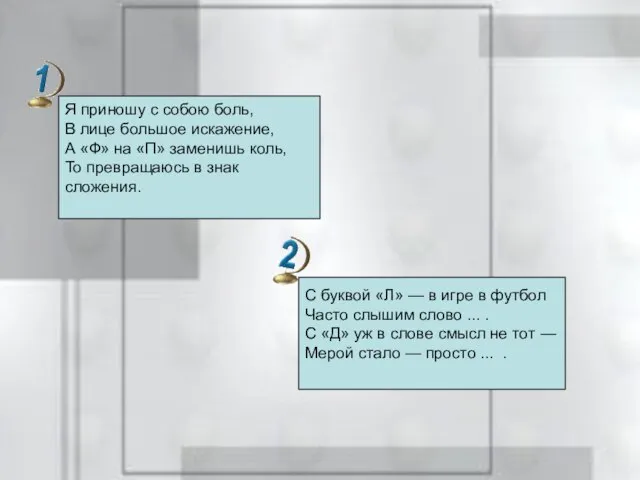 Я приношу с собою боль, В лице большое искажение, А «Ф» на