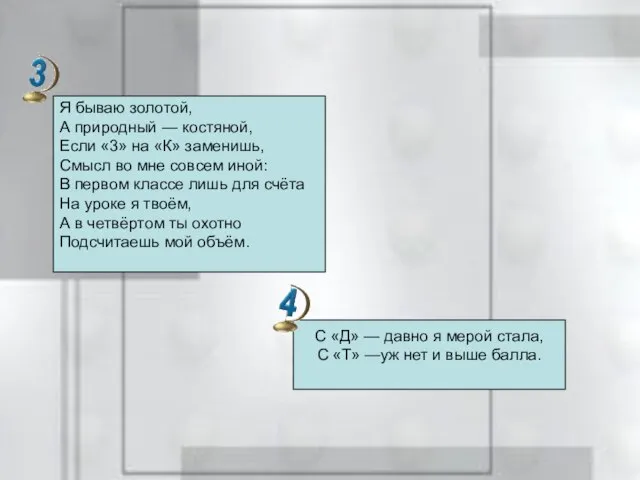 Я бываю золотой, А природный — костяной, Если «3» на «К» заменишь,