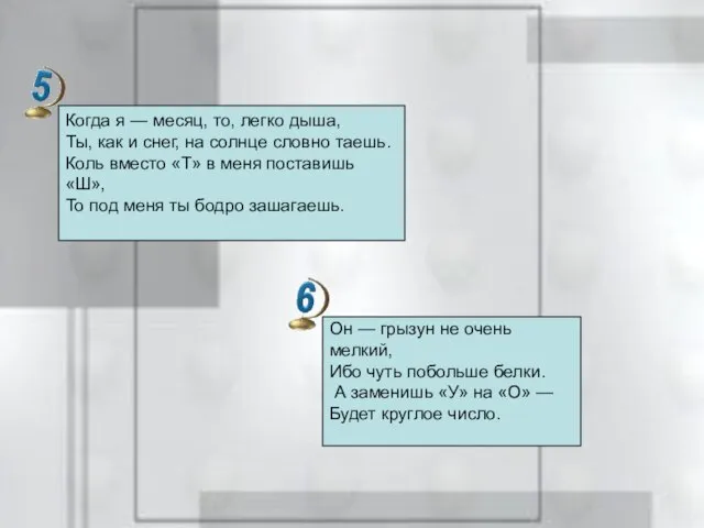 Когда я — месяц, то, легко дыша, Ты, как и снег, на