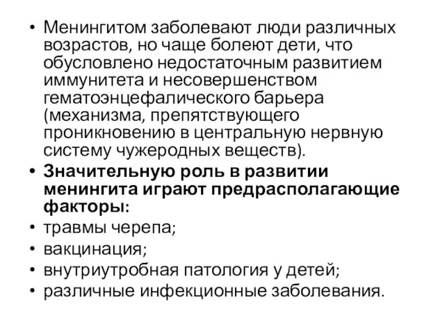 Менингитом заболевают люди различных возрастов, но чаще болеют дети, что обусловлено недостаточным