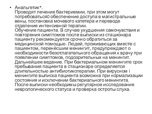 Анальгетик*. Проводят лечение бактериемии, при этом могут потребоваться0 обеспечение доступа в магистральные