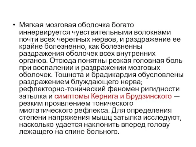 Мягкая мозговая оболочка богато иннервируется чувствительными волокнами почти всех черепных нервов, и