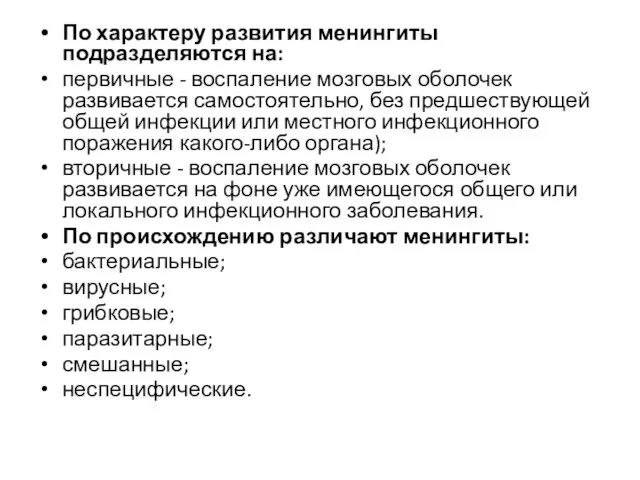 По характеру развития менингиты подразделяются на: первичные - воспаление мозговых оболочек развивается