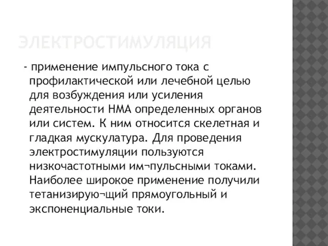 Электростимуляция - применение импульсного тока с профилактической или лечебной целью для возбуждения