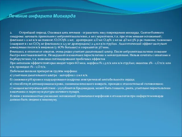 Лечение инфаркта Миокарда 2. Острейший период. Основная цель лечения - ограничить зону