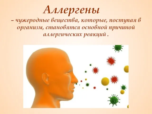 Аллергены – чужеродные вещества, которые, поступая в организм, становятся основной причиной аллергических реакций .