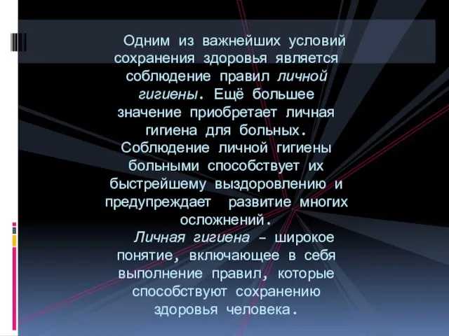 Одним из важнейших условий сохранения здоровья является соблюдение правил личной гигиены. Ещё