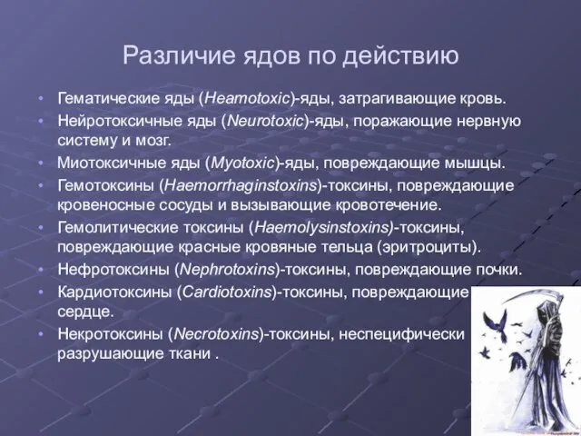 Различие ядов по действию Гематические яды (Heamotoxic)-яды, затрагивающие кровь. Нейротоксичные яды (Neurotoxic)-яды,