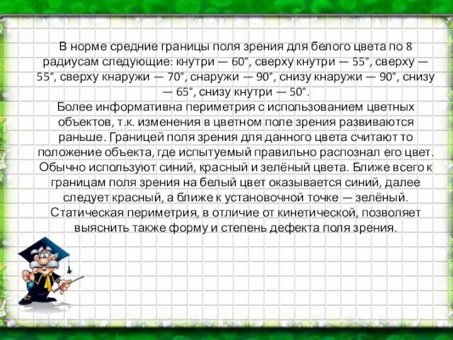 В норме средние границы поля зрения для белого цвета по 8 радиусам