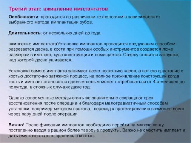 Третий этап: вживление имплантатов Особенности: проводится по различным технологиям в зависимости от