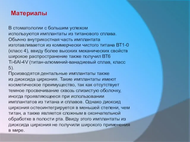 В стоматологии с большим успехом используются имплантаты из титанового сплава. Обычно внутрикостная