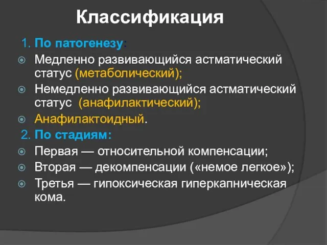 Классификация 1. По патогенезу: Медленно развивающийся астматический статус (метаболический); Немедленно развивающийся астматический