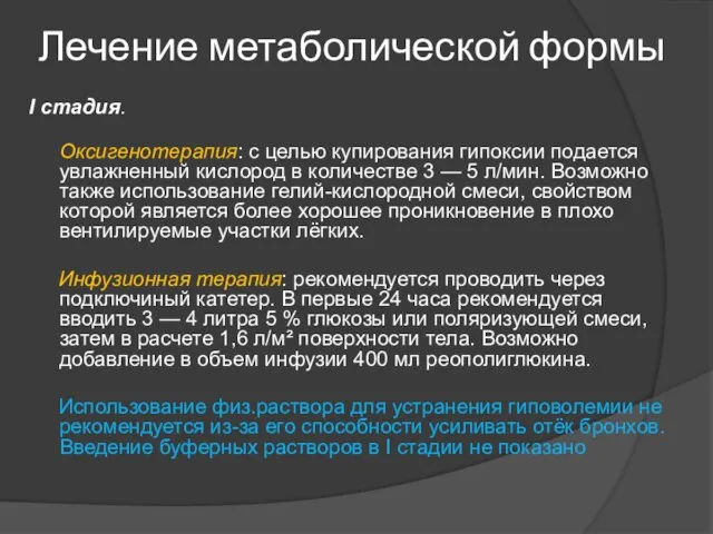 Лечение метаболической формы I стадия. Оксигенотерапия: с целью купирования гипоксии подается увлажненный