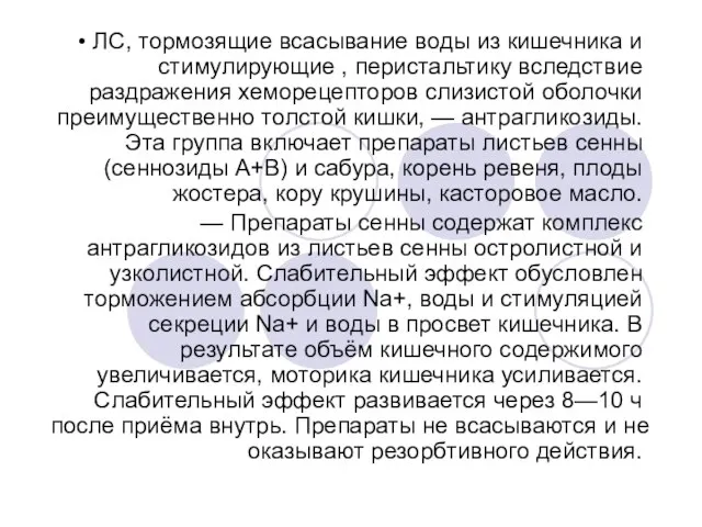 • ЛС, тормозящие всасывание воды из кишечника и стимулирующие , перистальтику вследствие