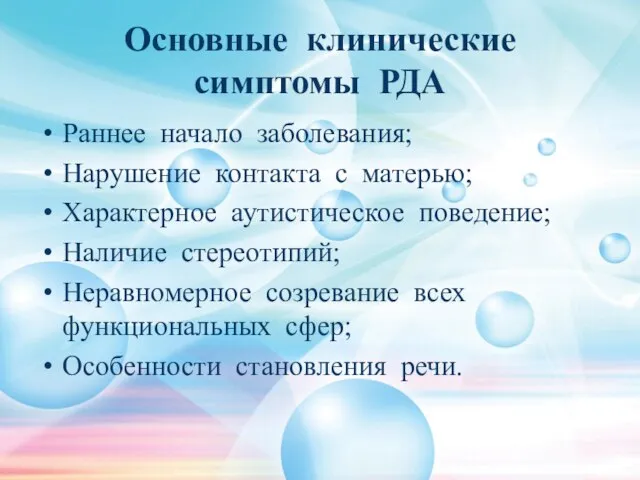 Основные клинические симптомы РДА Раннее начало заболевания; Нарушение контакта с матерью; Характерное