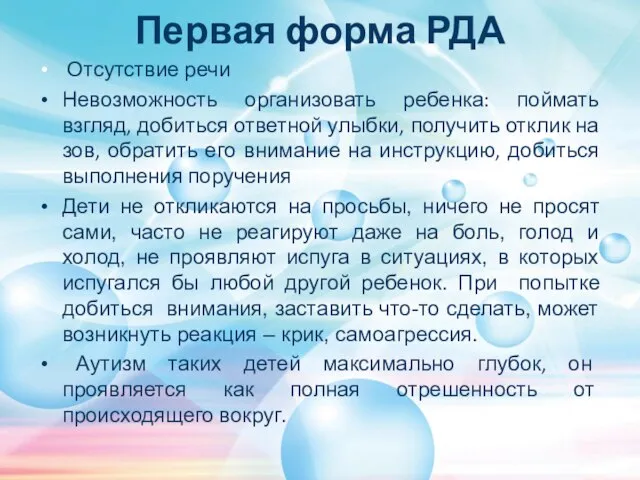 Первая форма РДА Отсутствие речи Невозможность организовать ребенка: поймать взгляд, добиться ответной