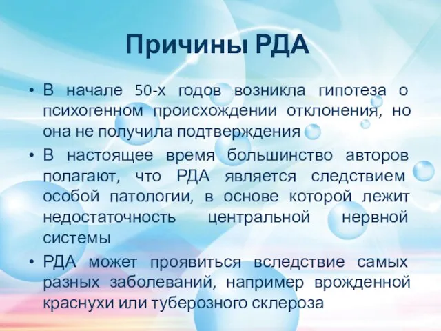 Причины РДА В начале 50-х годов возникла гипотеза о психогенном происхождении отклонения,