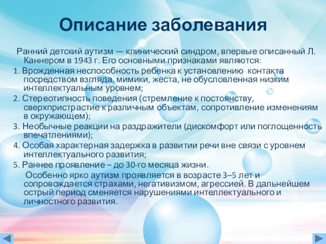 Описание заболевания Ранний детский аутизм — клинический синдром, впервые описанный Л. Каннером