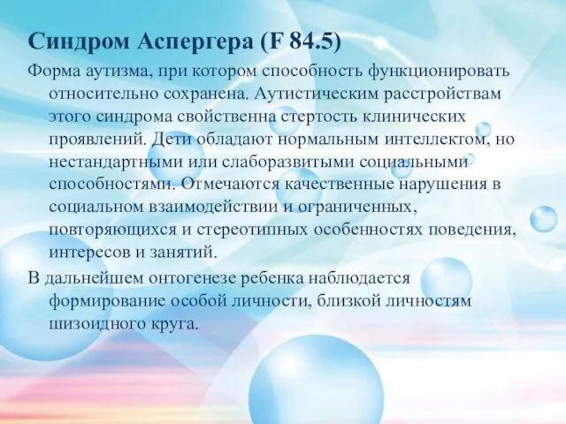 Синдром Аспергера (F 84.5) Форма аутизма, при котором способность функционировать относительно сохранена.