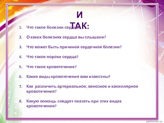 И так: Что такое болезни сердца? О каких болезнях сердца вы слышали?