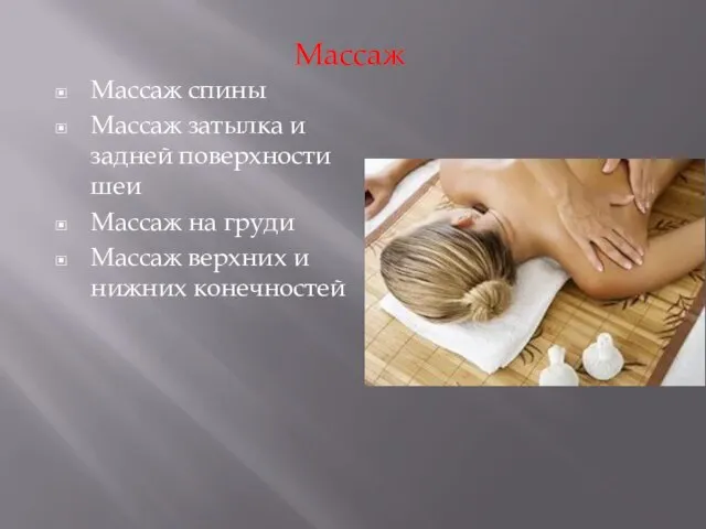 Массаж Массаж спины Массаж затылка и задней поверхности шеи Массаж на груди