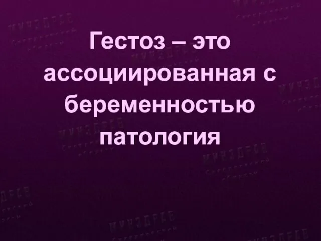 Гестоз – это ассоциированная с беременностью патология