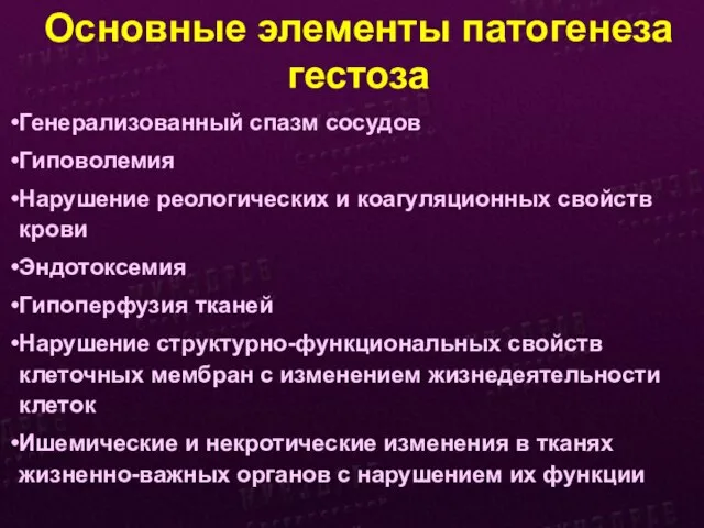 Основные элементы патогенеза гестоза Генерализованный спазм сосудов Гиповолемия Нарушение реологических и коагуляционных