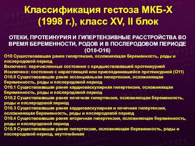 Классификация гестоза МКБ-Х (1998 г.), класс XV, II блок ОТЕКИ, ПРОТЕИНУРИЯ И