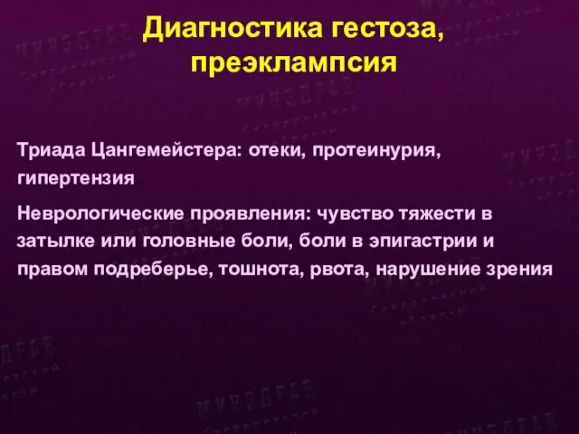 Диагностика гестоза, преэклампсия Триада Цангемейстера: отеки, протеинурия, гипертензия Неврологические проявления: чувство тяжести