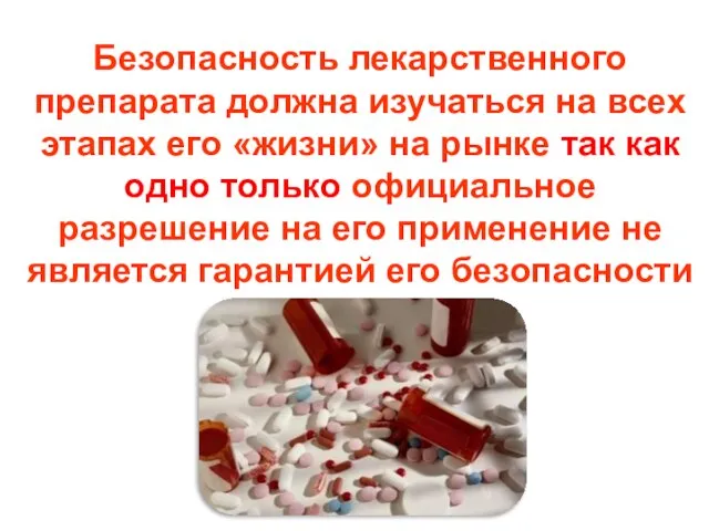 Безопасность лекарственного препарата должна изучаться на всех этапах его «жизни» на рынке