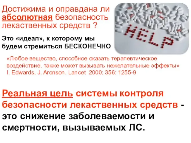 Достижима и оправдана ли абсолютная безопасность лекаственных средств ? Реальная цель системы