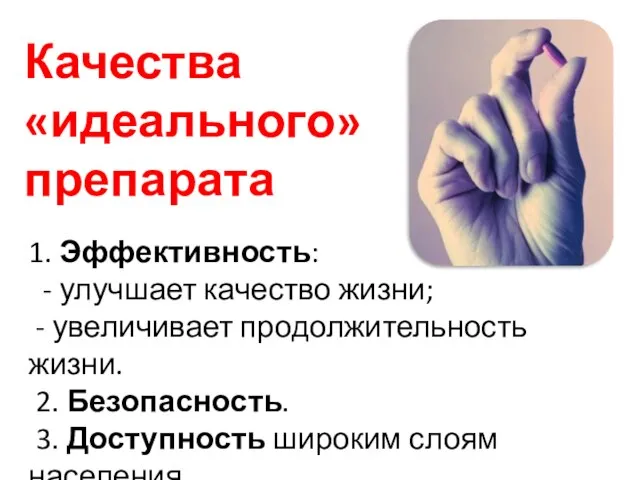 1. Эффективность: - улучшает качество жизни; - увеличивает продолжительность жизни. 2. Безопасность.