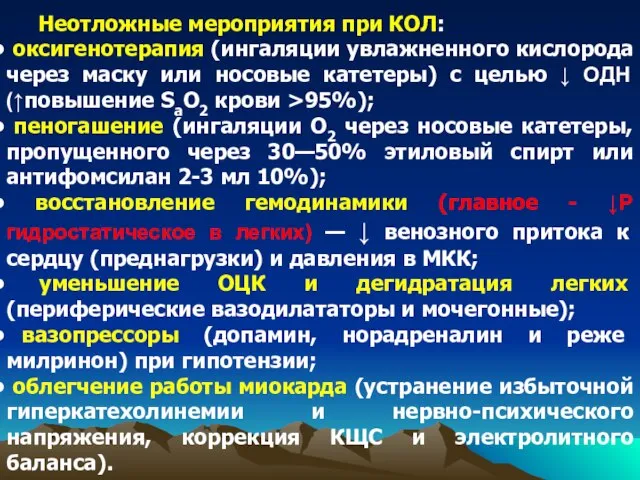 Неотложные мероприятия при КОЛ: оксигенотерапия (ингаляции увлажненного кислорода через маску или носовые