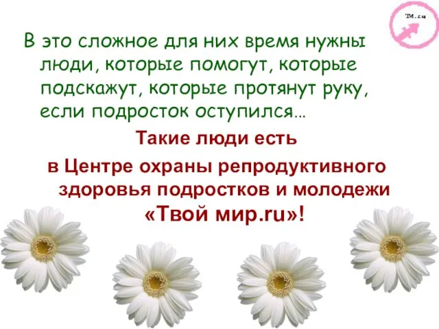 В это сложное для них время нужны люди, которые помогут, которые подскажут,