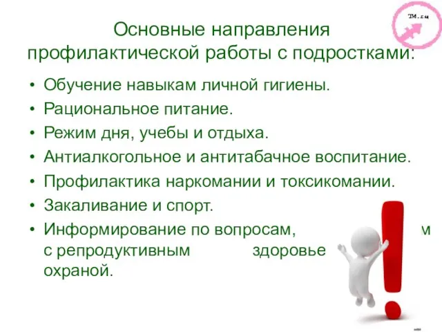 Основные направления профилактической работы с подростками: Обучение навыкам личной гигиены. Рациональное питание.