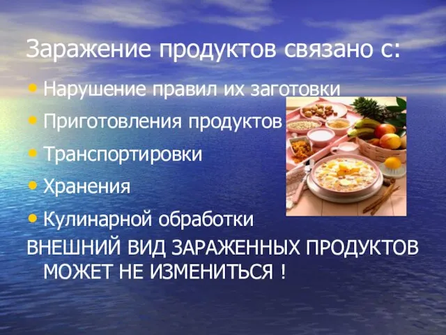 Заражение продуктов связано с: Нарушение правил их заготовки Приготовления продуктов Транспортировки Хранения